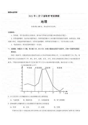 2021年1月“八省联考”考前猜题-地理（Word版含答案与全解全析）.docx