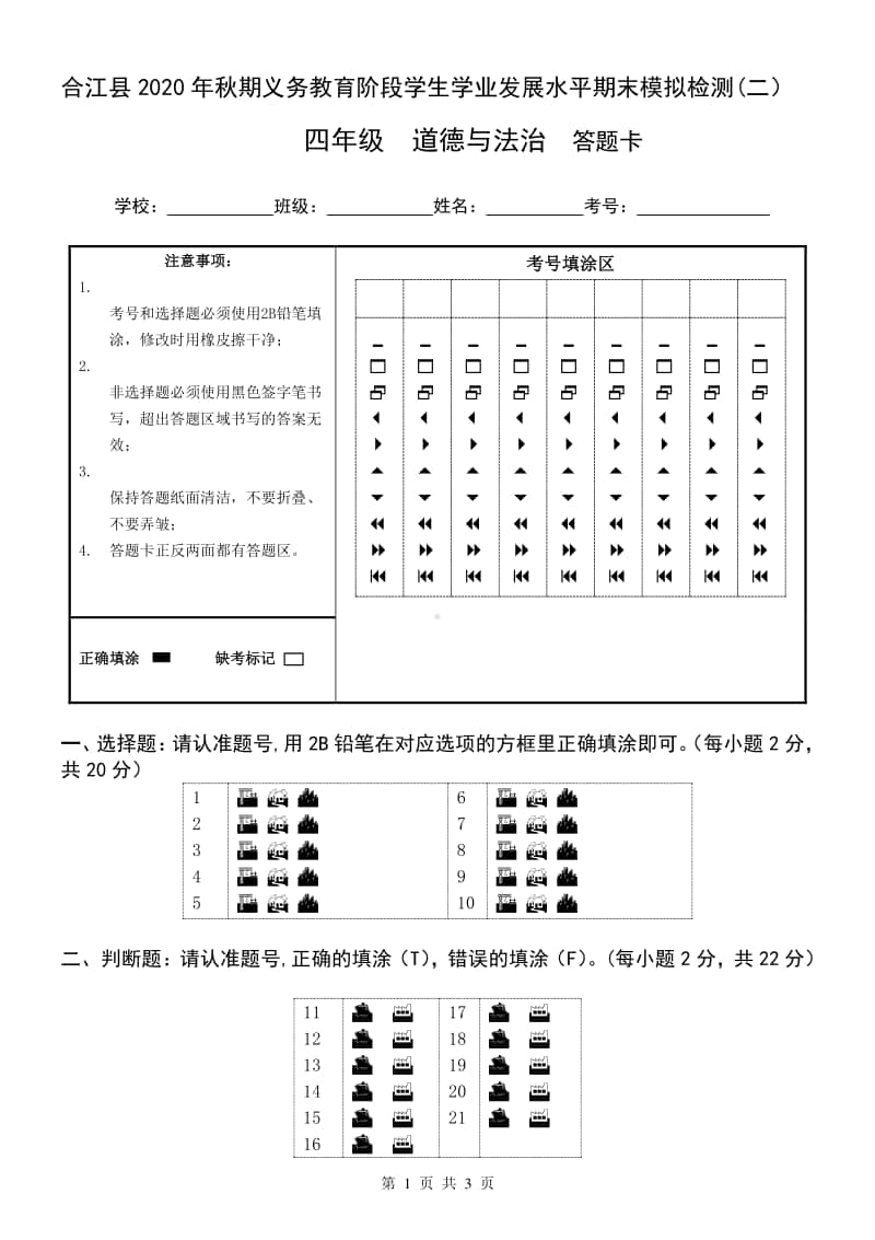 2020年秋XX县 四年级上册 道德与法治 期末检测卷（二） 答题卡.doc_第1页