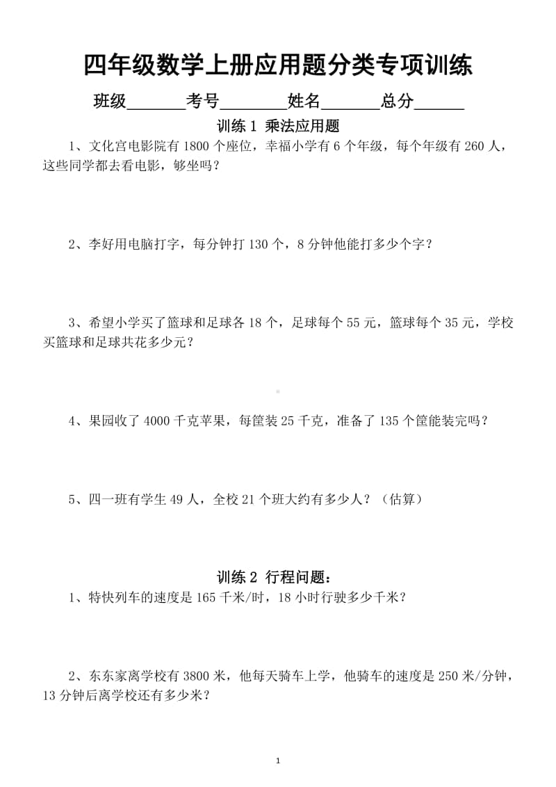 小学数学四年级上册应用题分类专项训练6.docx_第1页