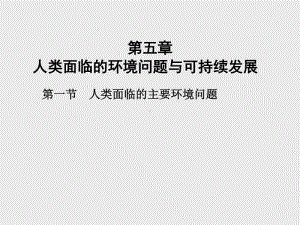 （新教材）2021年高中地理中图版必修第二册课件：第五章　第一节　人类面临的主要环境问题.pptx