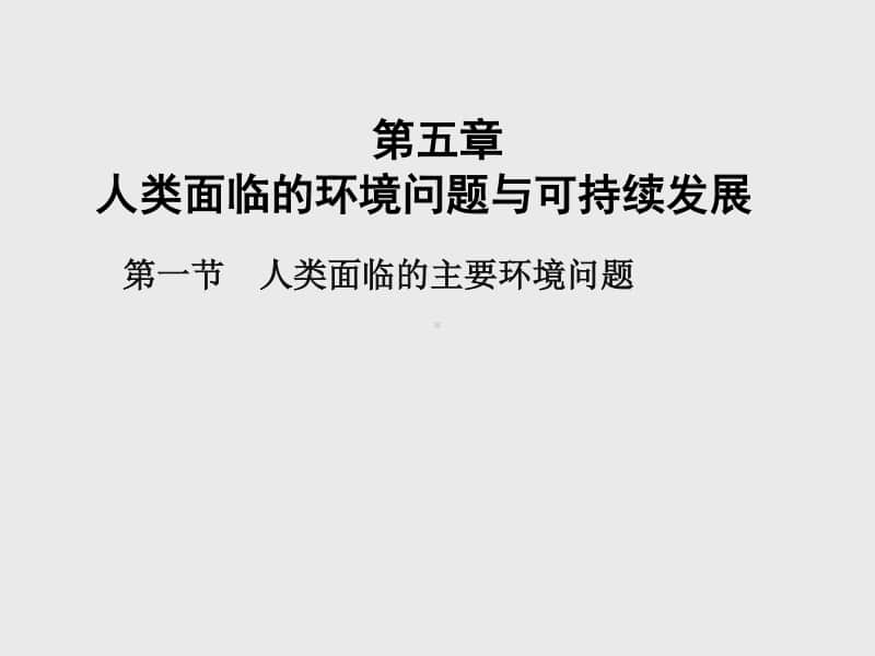 （新教材）2021年高中地理中图版必修第二册课件：第五章　第一节　人类面临的主要环境问题.pptx_第1页