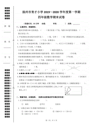 2019~2020扬州市育才小学四年级数学上册期末试卷.doc