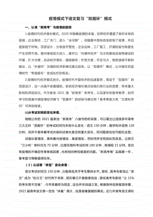 疫情模式下语文复习“双循环”模式.docx