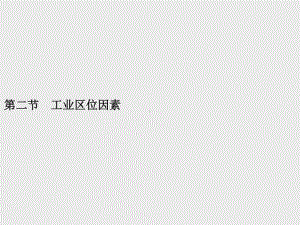 （新教材）2021年高中地理中图版必修第二册课件：第三章　第二节　工业区位因素.pptx