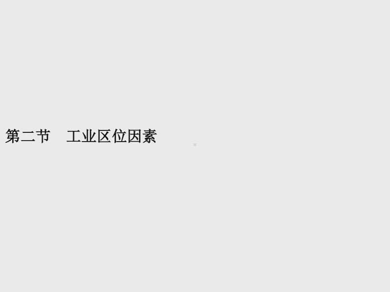 （新教材）2021年高中地理中图版必修第二册课件：第三章　第二节　工业区位因素.pptx_第1页