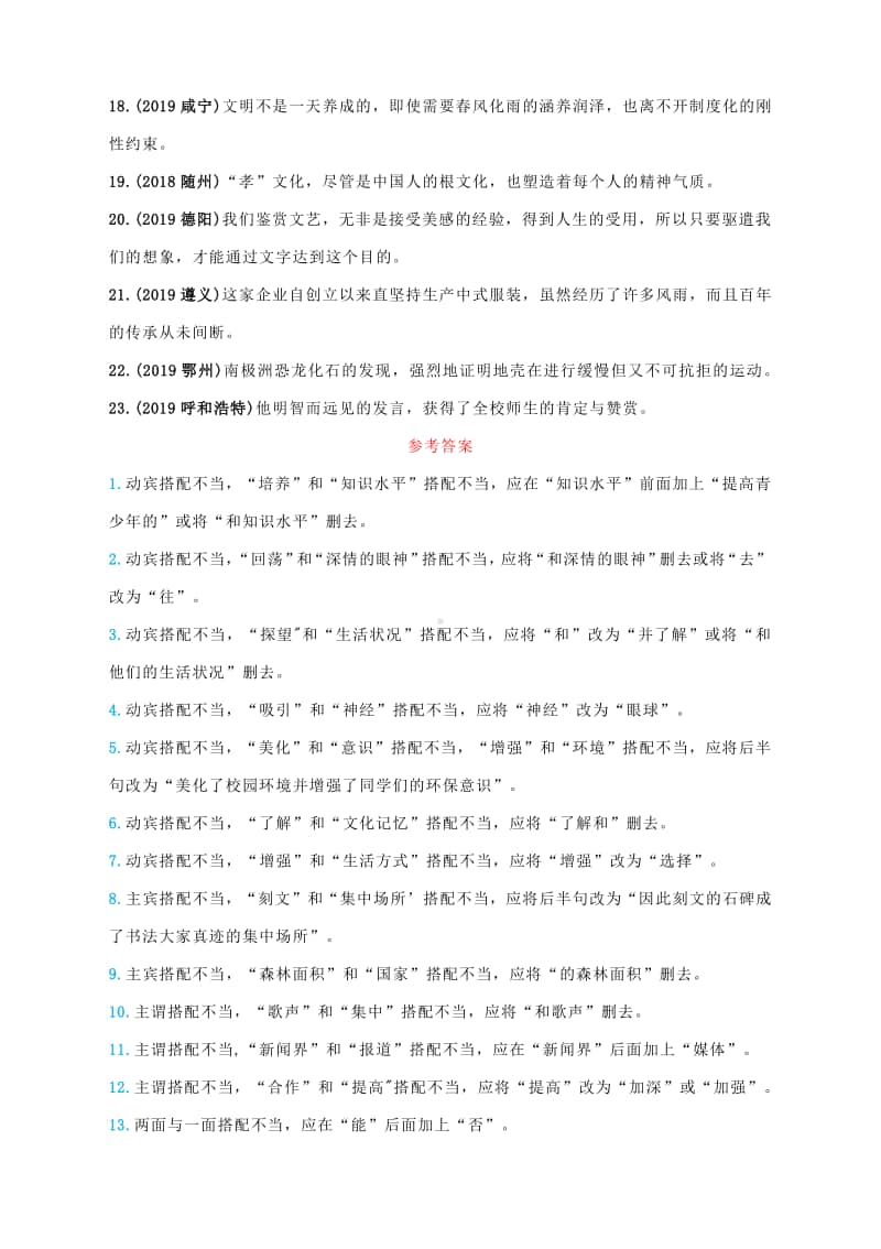 备战2021中考语文考点句子结构病句系列专练（一）：搭配不当（附中考真题及答案）.docx_第2页