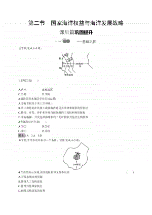 （新教材）2021年高中地理中图版必修第二册同步练习：第四章　第二节　国家海洋权益与海洋发展战略.docx