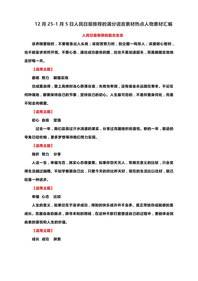 作文素材：12月25-1月5日人民日报推荐的满分语言素材热点人物素材汇编.docx_第1页