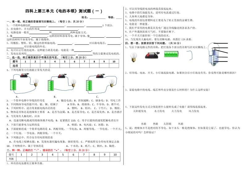 2020新青岛版（五四制）四年级上册科学第3单元《电的本领》测试题(一)(含答案）.docx_第1页