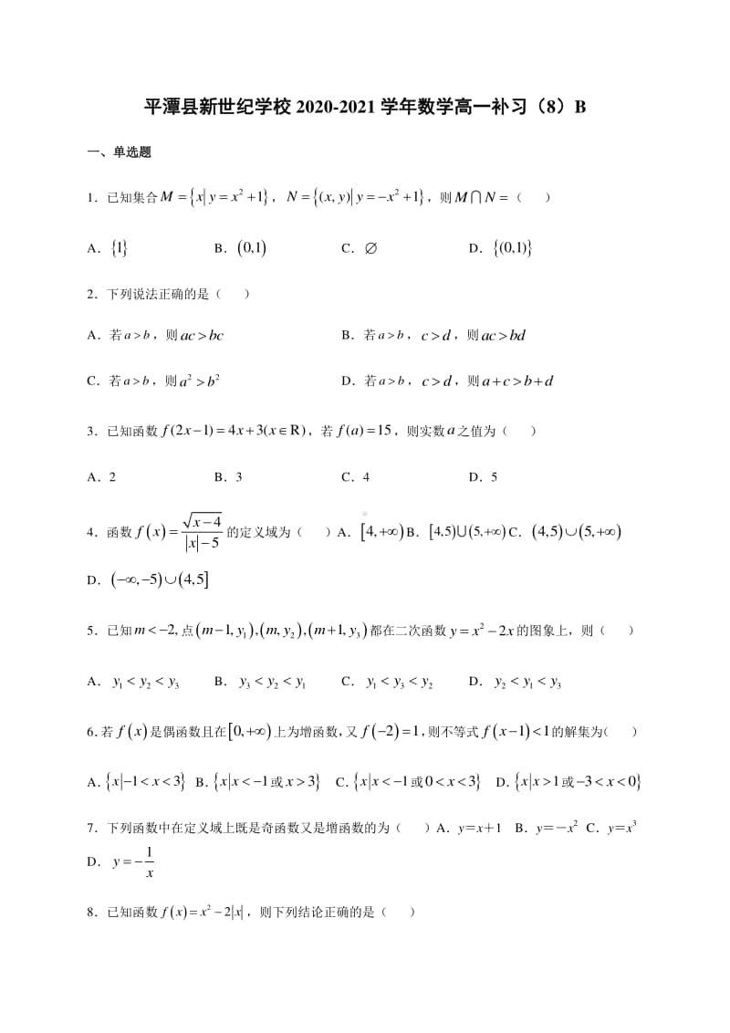 福建省福州市平潭县新世纪学校2020-2021学年高一上学期补习（八）数学试题（B卷） Word版含答案.docx_第1页