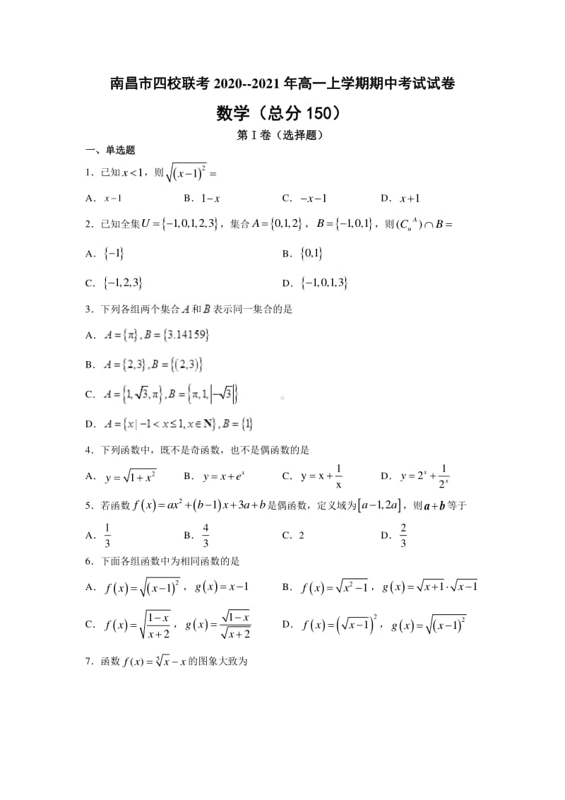 江西省南昌市四校2020-2021学年高一上学期期中联考数学试题 Word版含解析.doc_第1页