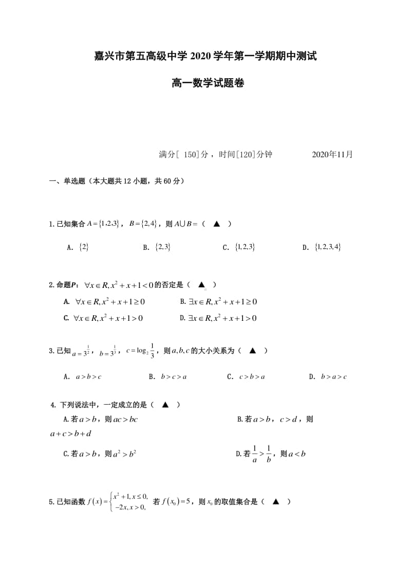 浙江省嘉兴市第五高级中学2020-2021学年高一上学期期中测试数学试题 Word版含答案.docx_第1页