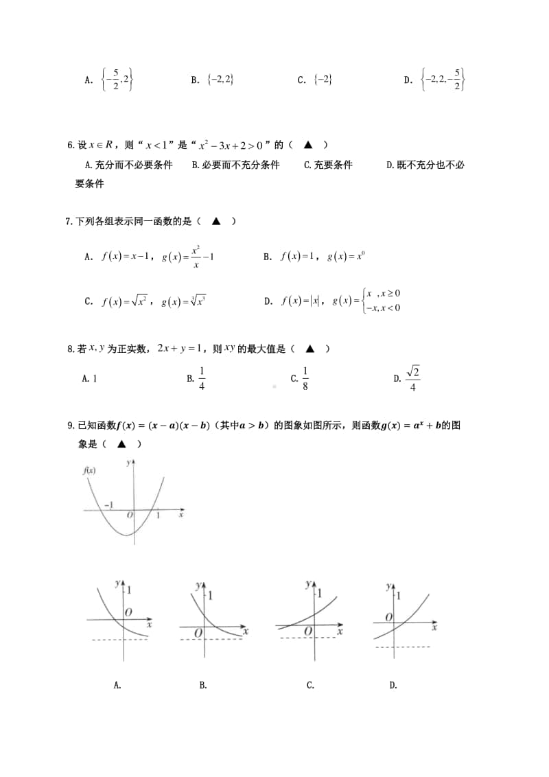 浙江省嘉兴市第五高级中学2020-2021学年高一上学期期中测试数学试题 Word版含答案.docx_第2页