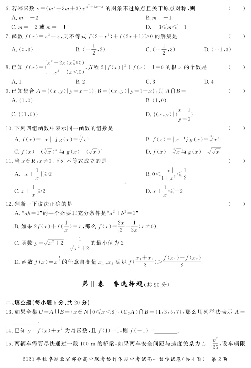 湖北省部分高中联考协作体2020-2021学年高一上学期期中考试数学试题.pdf_第2页