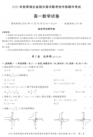 湖北省部分高中联考协作体2020-2021学年高一上学期期中考试数学试题.pdf