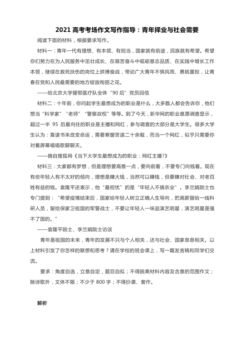 2021高考考场作文写作指导：青年择业与社会需要（附文体详解及范文点评）.docx_第1页