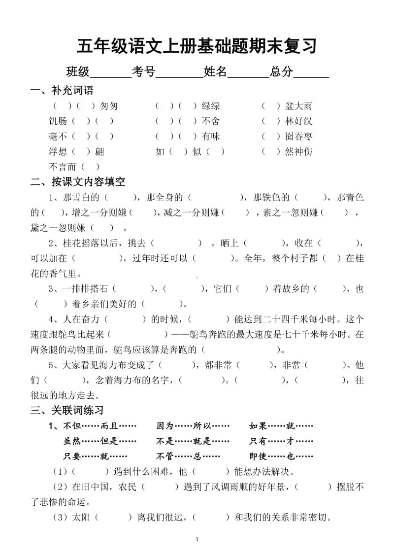 小学语文部编版五年级上册基础题期末复习练习（词语课文关联词病句）.docx_第1页