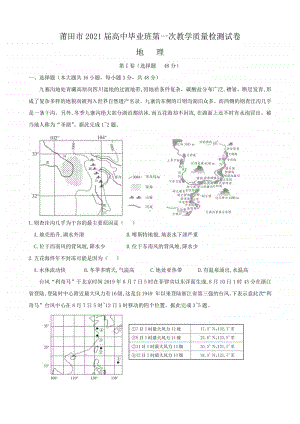 莆田市2021届高中毕业班第一次教学检测（高三地理）（第一次市质检卷） (Word版含答案).docx