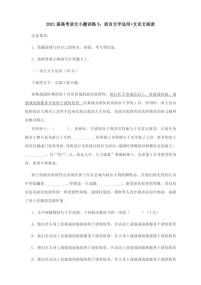 2021届高考语文小题训练5：语言文字运用+文言文阅读（含答案）.docx_第1页