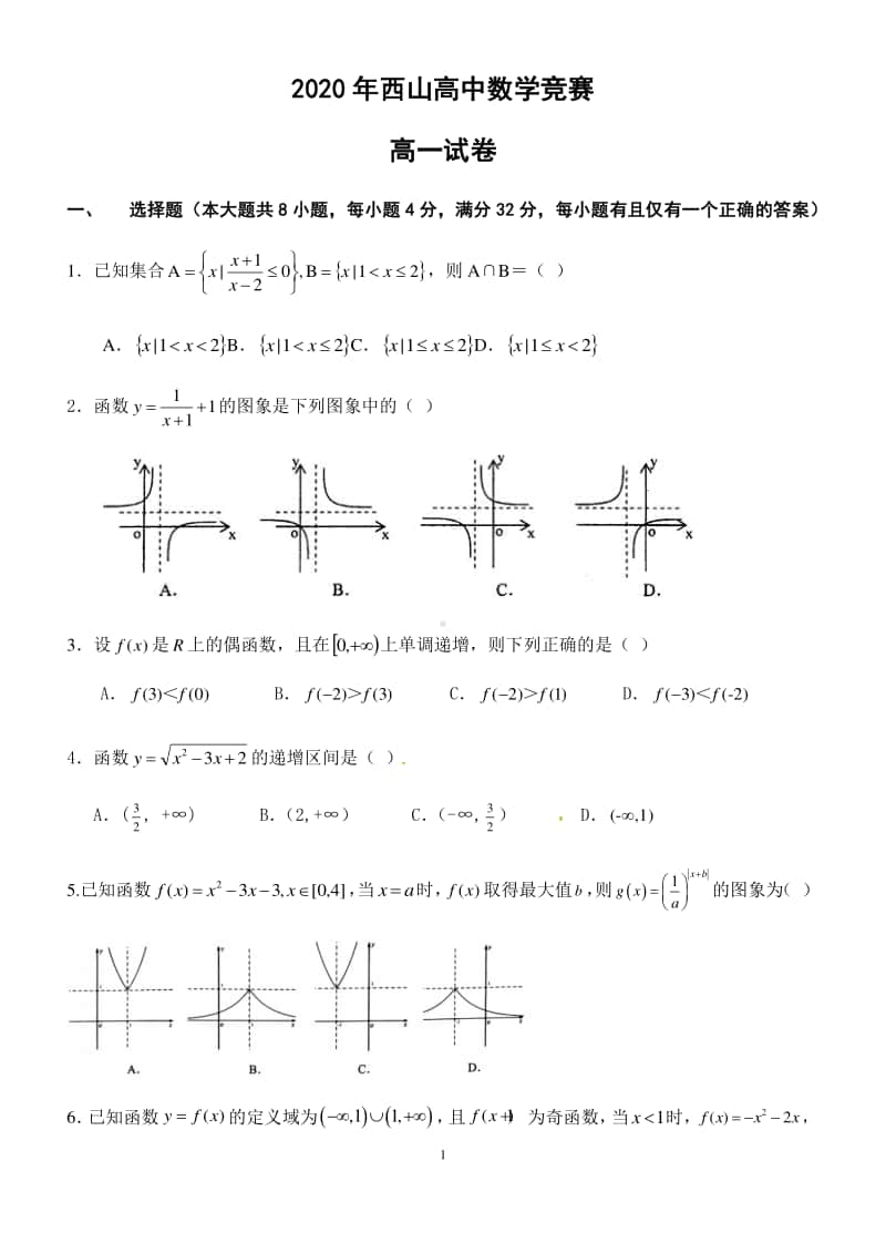 2020年西山高中数学竞赛高一数学试卷.docx_第1页