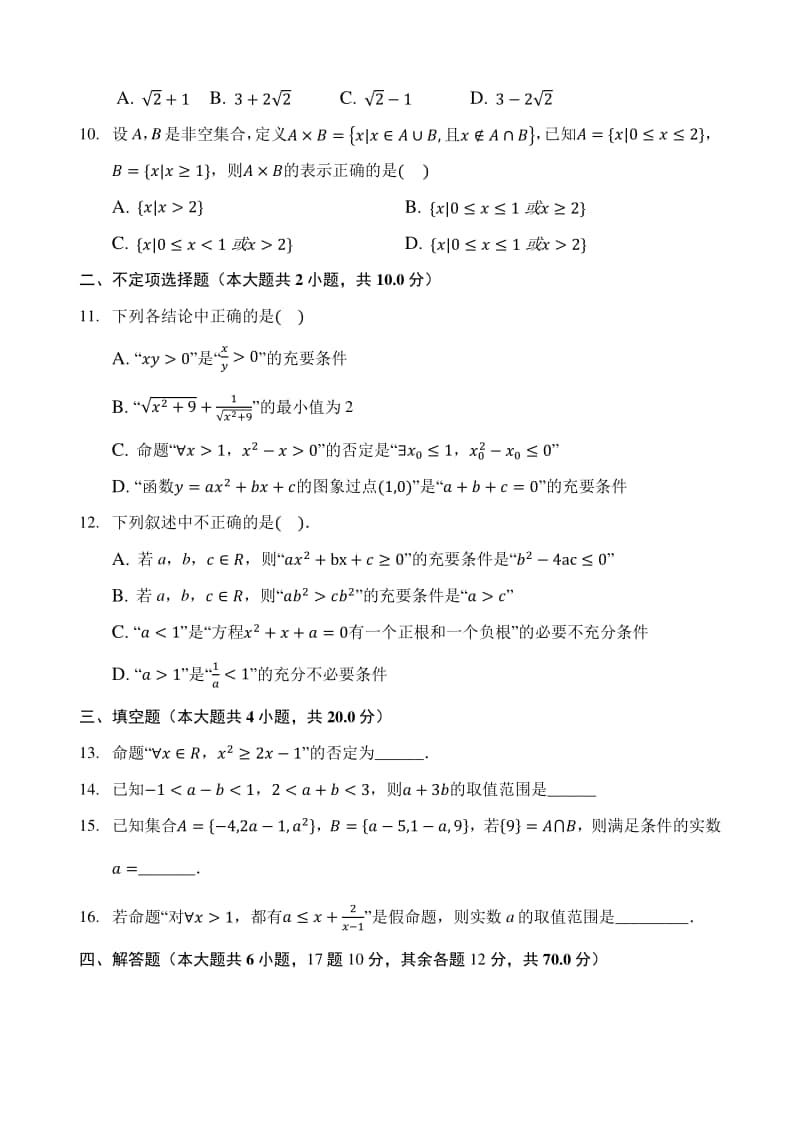 河北省邯郸市永年二中2020-2021学年高一10月月考数学试题 Word版含答案.docx_第2页