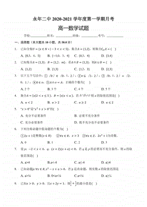 河北省邯郸市永年二中2020-2021学年高一10月月考数学试题 Word版含答案.docx