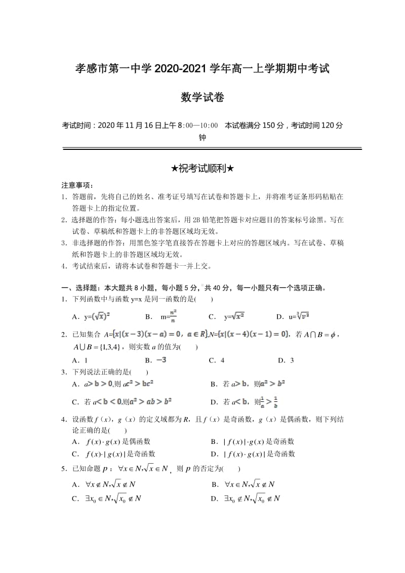 2020-2021学年湖北省孝感市第一中学高一上学期期中考试数学试卷.doc_第1页