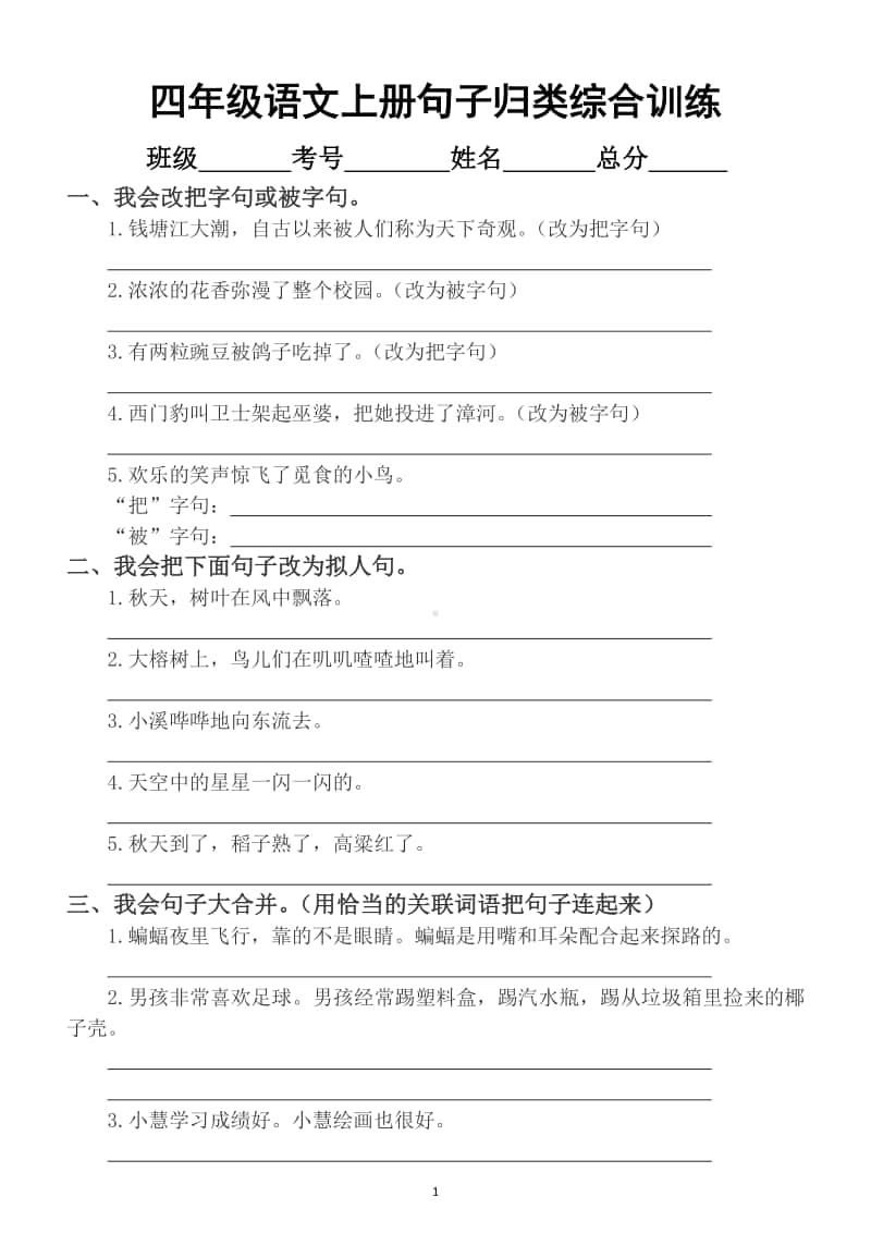 小学语文部编版四年级上册期末总复习句子归类综合训练（附答案）.docx_第1页