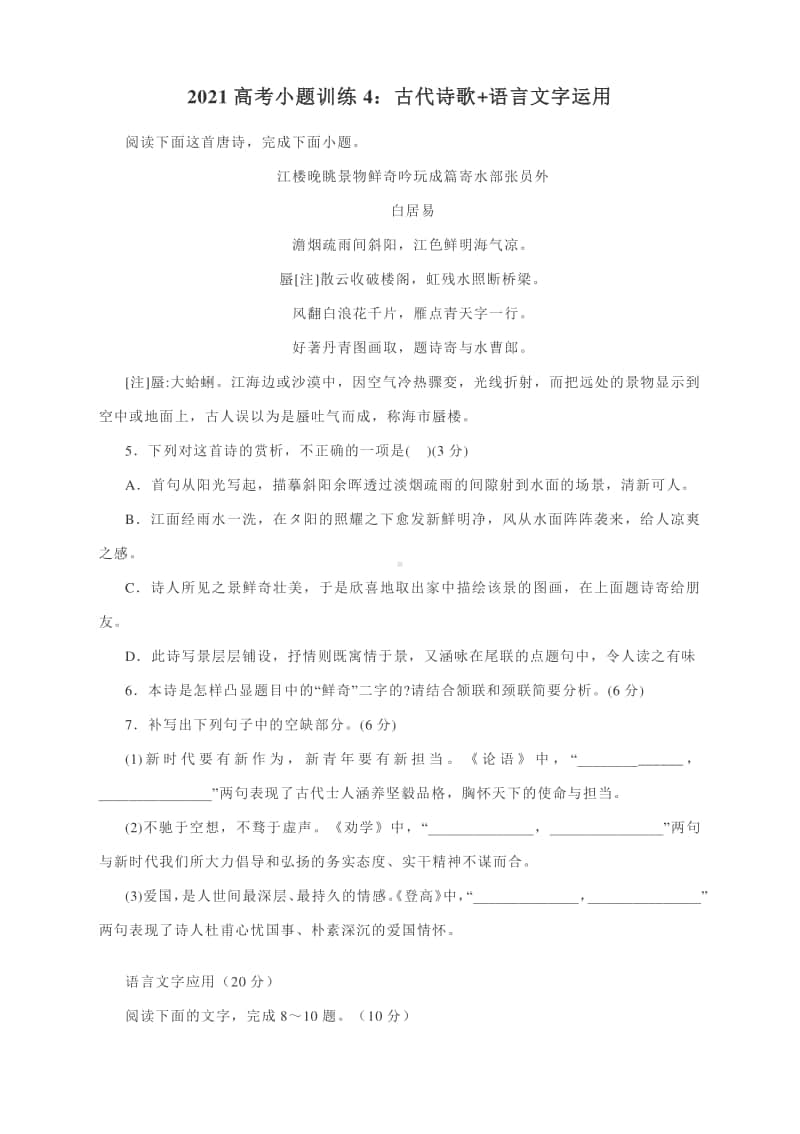 2021高考小题训练4：古代诗歌+语言文字运用（含答案）.docx_第1页