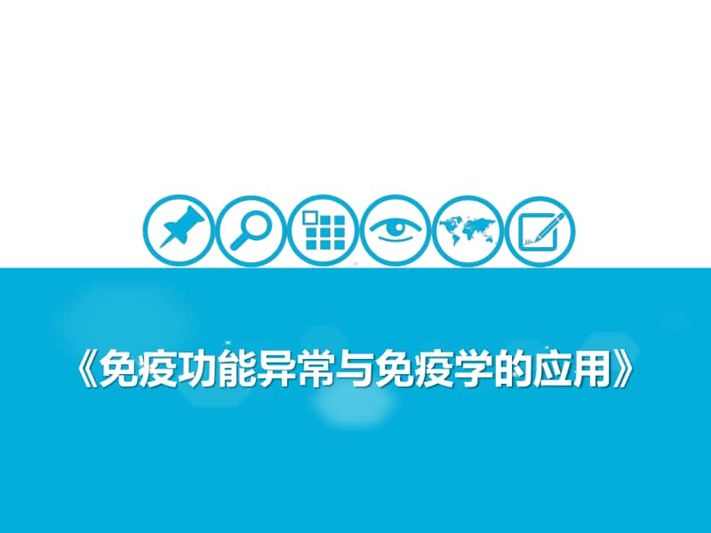 免疫功能异常与免疫学的应用 课件 2021届高考一轮复习生物（18张ppt）.pptx_第1页