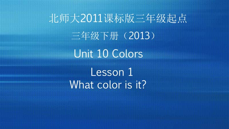 北师大版（三起）三年级下册英语Unit 10 Colors-lesson 1 What color is it？-ppt课件（含教案+素材）-公开课-(编号：2002d).pptx_第1页