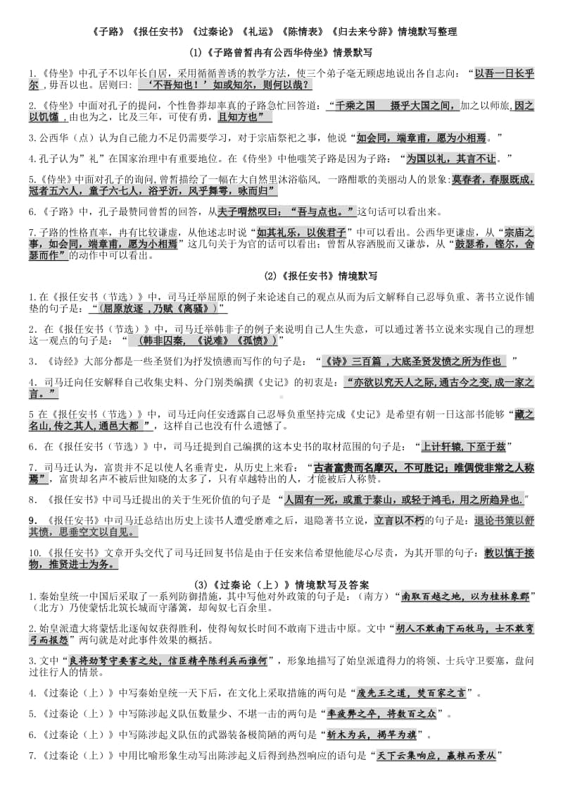 《子路》《报任安书》《过秦论》《礼运》《陈情表》《归去来兮辞》情境默写整理.docx_第1页