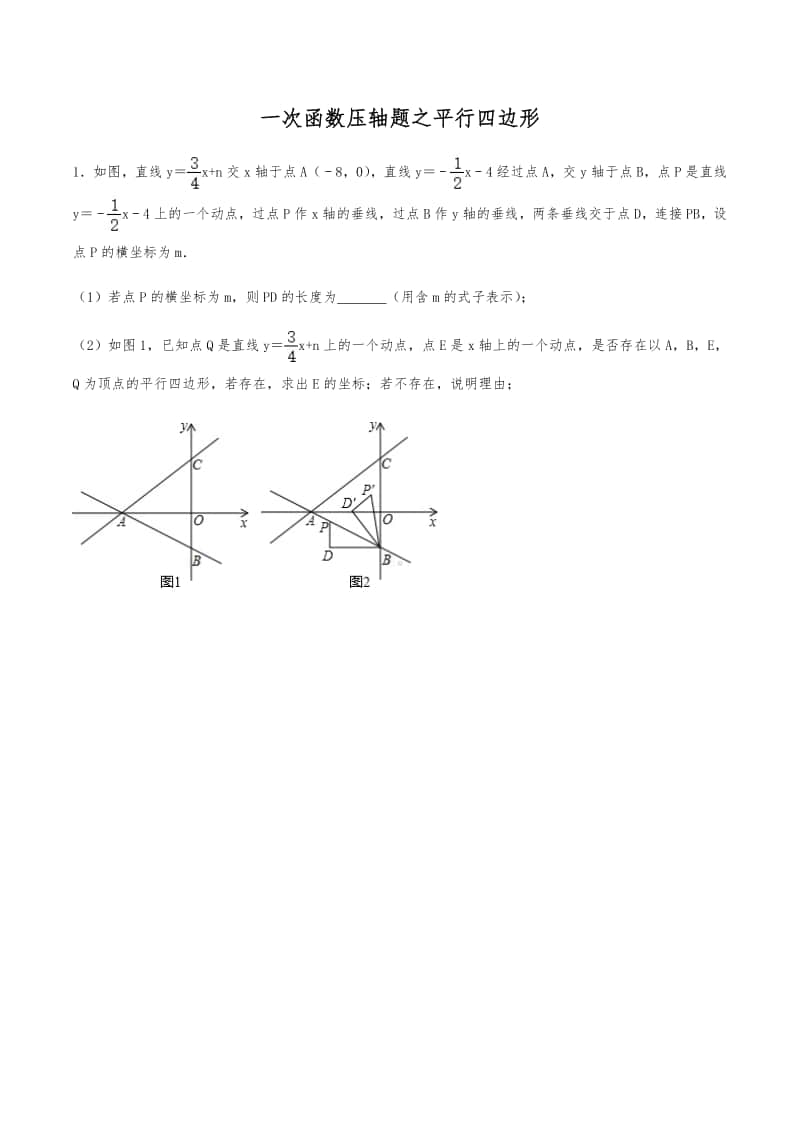 2021版 一次函数压轴题专题突破8：一次函数与平行四边形（含解析）.pdf_第1页