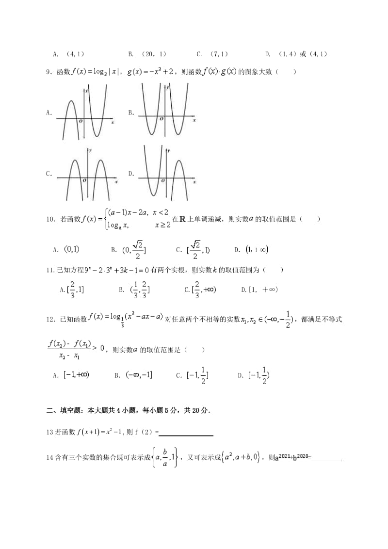 江西省上饶市横峰中学2020-2021学年高一上学期期中考试数学（文）试题 Word版含答案.doc_第2页