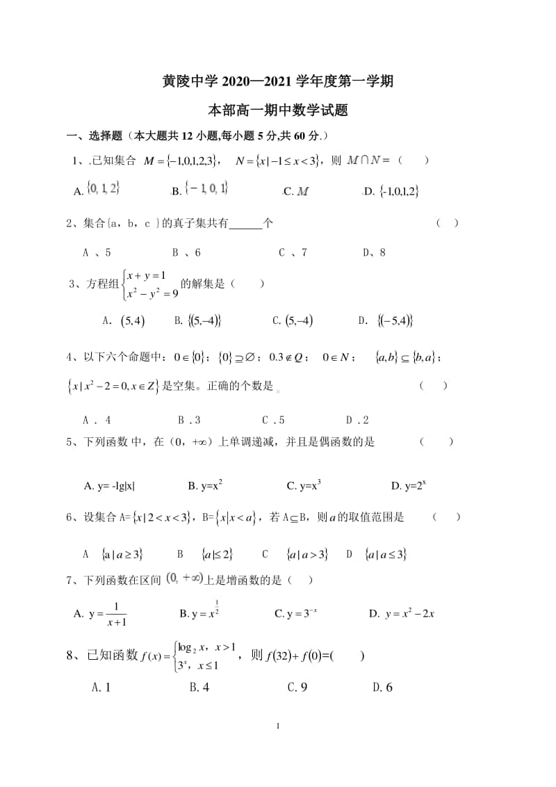 陕西省黄陵中学2020-2021学年高一（本部）上学期期中考试数学试题 Word版含答案.doc_第1页