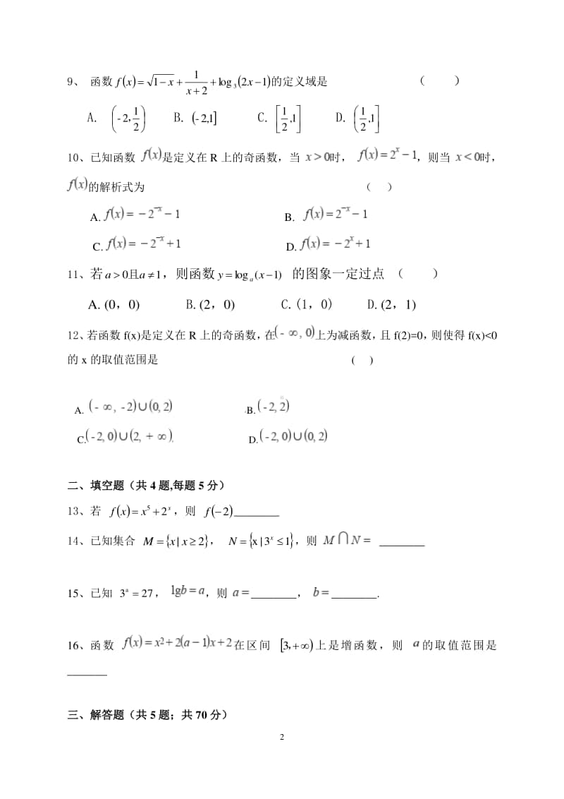 陕西省黄陵中学2020-2021学年高一（本部）上学期期中考试数学试题 Word版含答案.doc_第2页