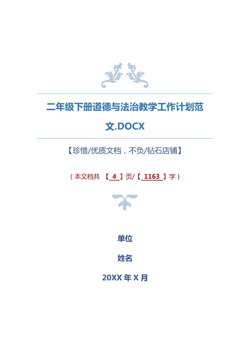 二年级下册道德与法治教学工作计划范文.docx_第1页