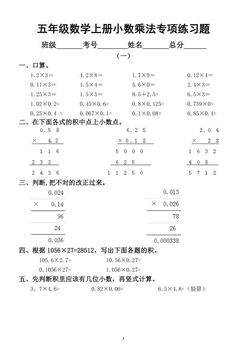 小学数学五年级上册期末复习《小数乘法除法》专项练习题（精选题目期末提分）.docx_第1页