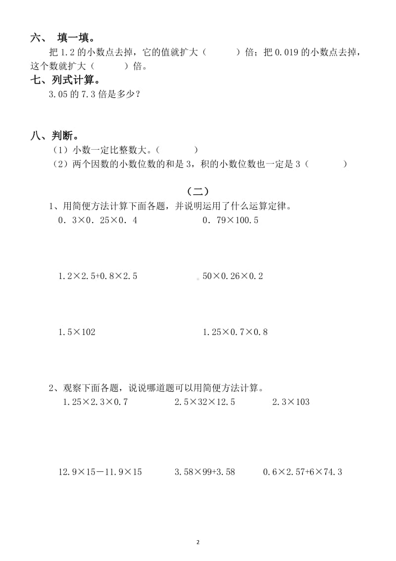 小学数学五年级上册期末复习《小数乘法除法》专项练习题（精选题目期末提分）.docx_第2页