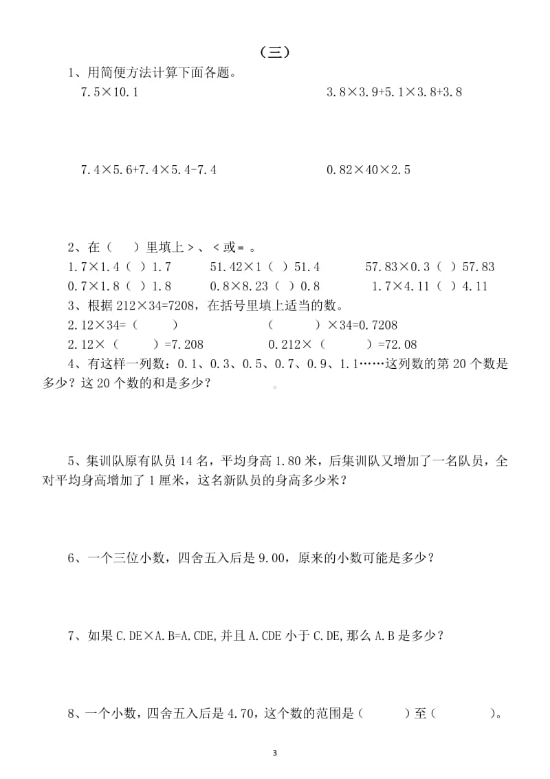 小学数学五年级上册期末复习《小数乘法除法》专项练习题（精选题目期末提分）.docx_第3页