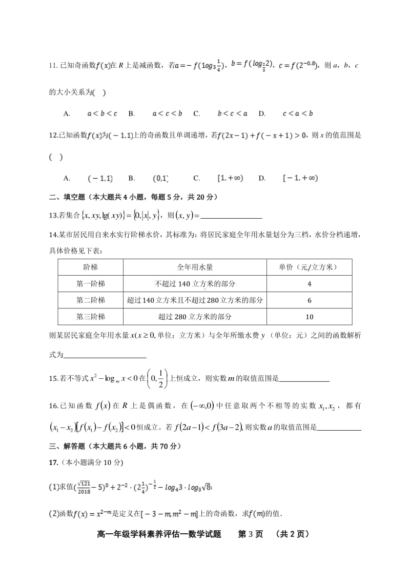 2020-2021学年高一上学期期中（学科素养评估二）考试数学试题.doc_第3页