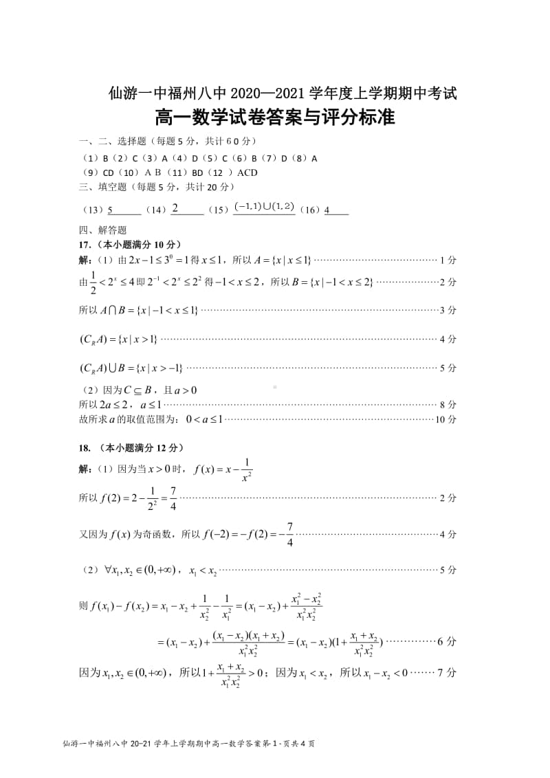 （福八仙一）高一数学期中考试答案与评分标准.pdf_第1页