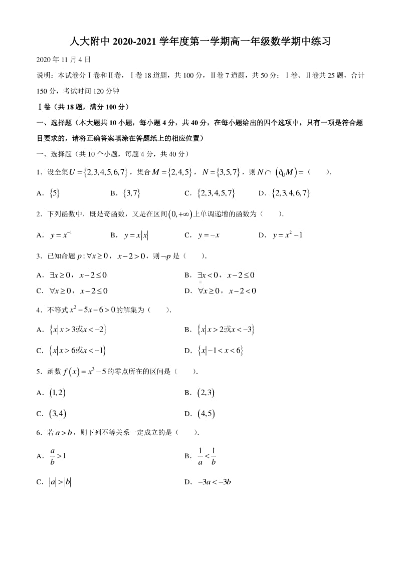 北京市人大附中2020-2021学年高一上学期期中考试数学试题 Word版含答案.docx_第1页