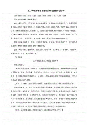 2020年高考全国卷高分作文展示与评析.docx