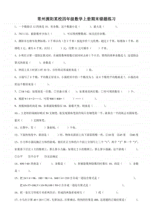 常州溧阳某校苏教版四年级数学上册期末错题练习.doc