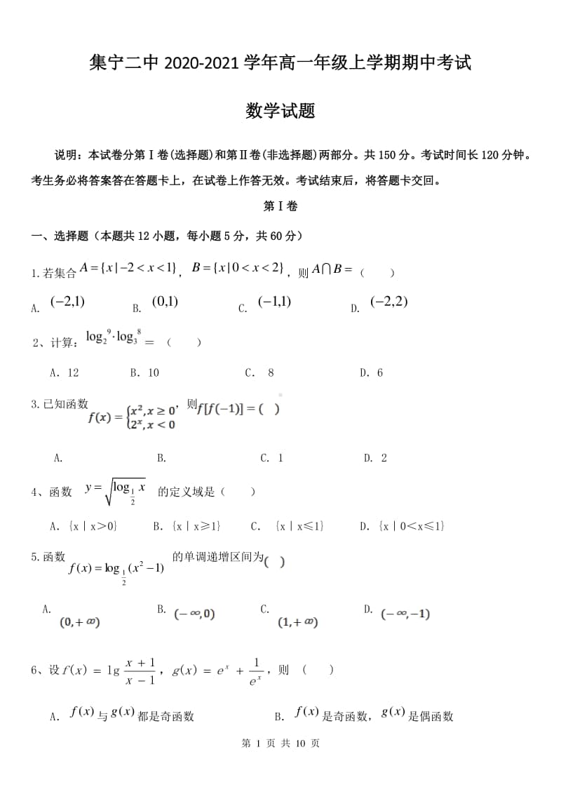 2020-2021学年内蒙古自治区乌兰察布市集宁区第二中学高一上学期期中考试数学试卷.doc_第1页