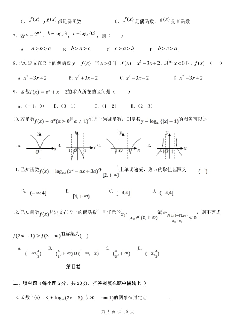 2020-2021学年内蒙古自治区乌兰察布市集宁区第二中学高一上学期期中考试数学试卷.doc_第2页