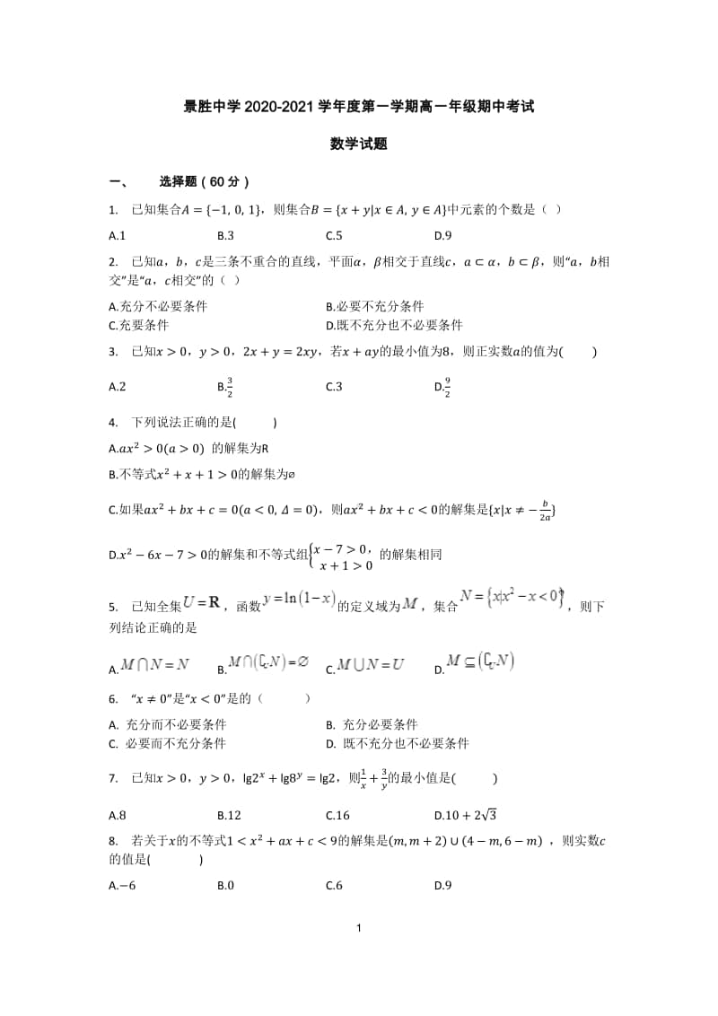 山西省运城市景胜中学2020-2021学年高一上学期期中数学试卷 Word版含答案.docx_第1页