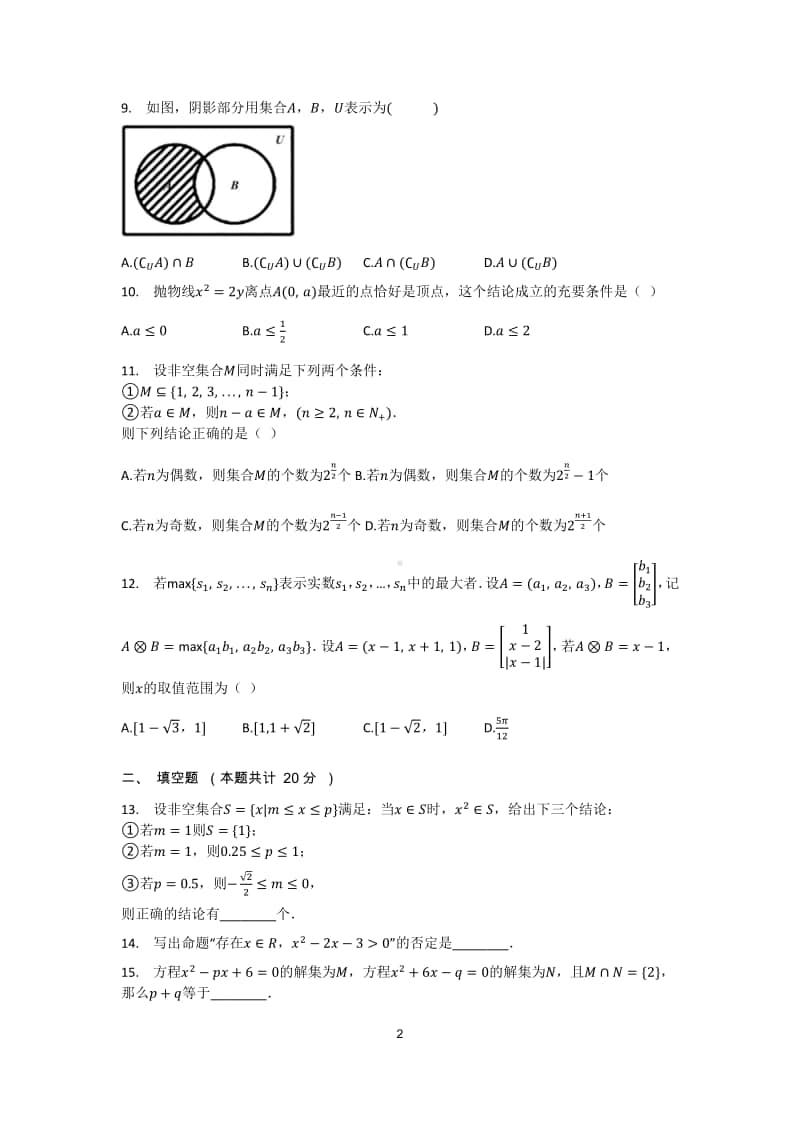 山西省运城市景胜中学2020-2021学年高一上学期期中数学试卷 Word版含答案.docx_第2页