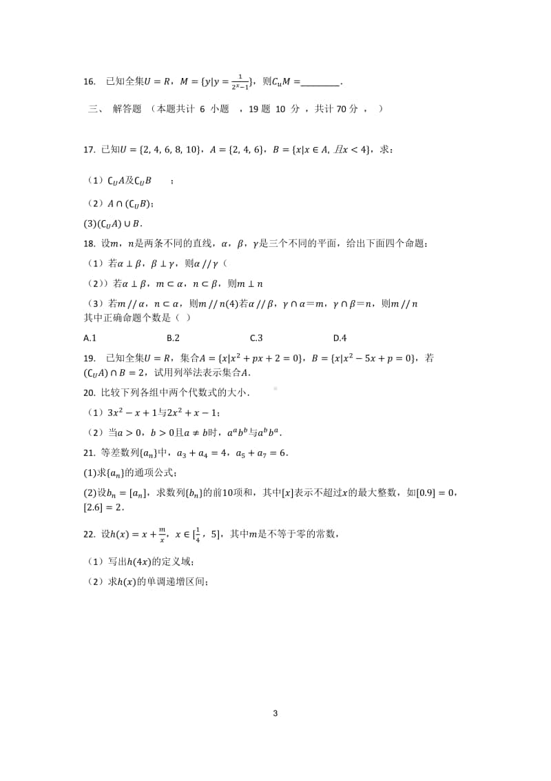 山西省运城市景胜中学2020-2021学年高一上学期期中数学试卷 Word版含答案.docx_第3页